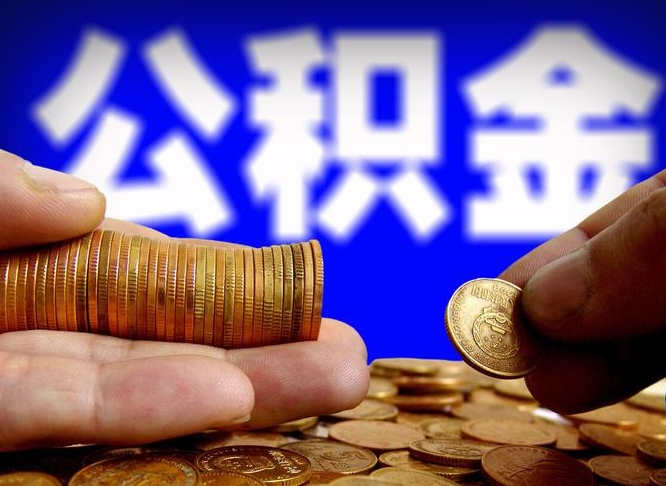 沛县为啥公积金黄牛可以取出来呢（缺钱怎么把公积金提取出来）